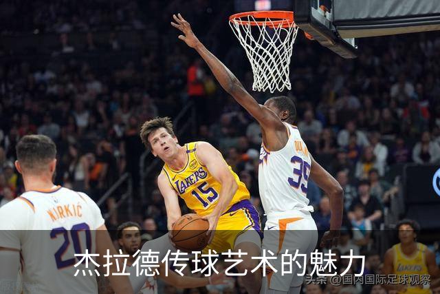 杰拉德传球艺术的魅力